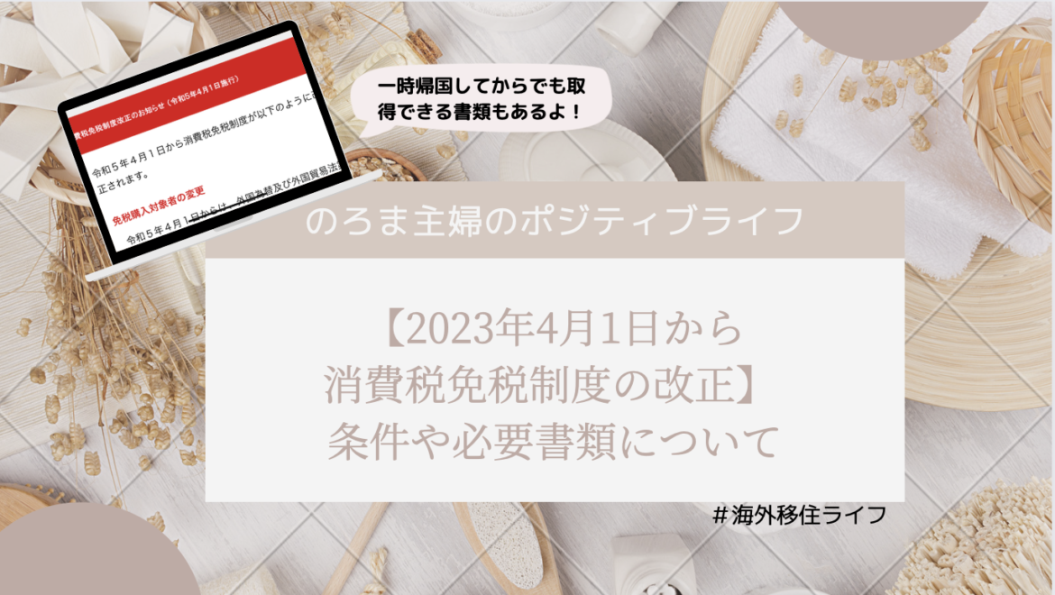 【2023年4月1日から】消費税免税制度の改正 条件や必要書類について