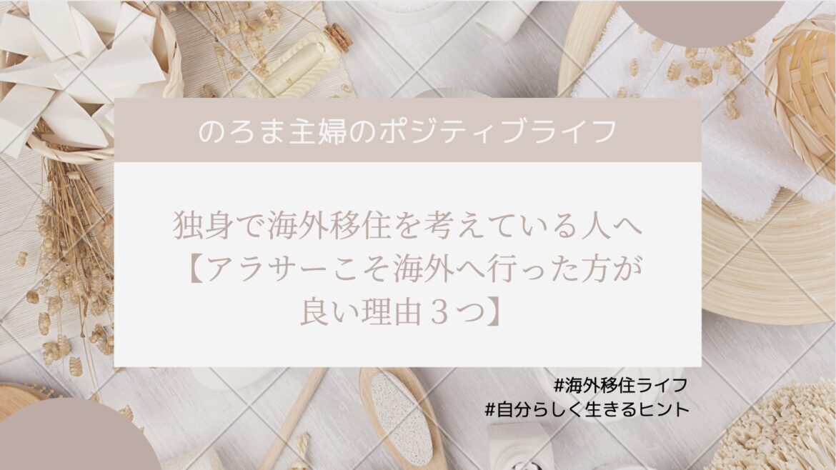 独身で海外移住を考えている人へ【アラサーこそ海外へ行った方が良い理由３つ】