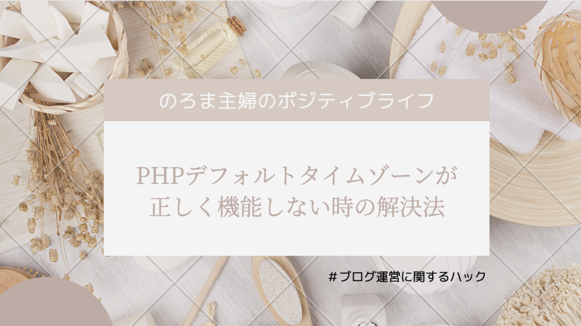 PHPデフォルトタイムゾーンが正しく機能しない時の対処法3選