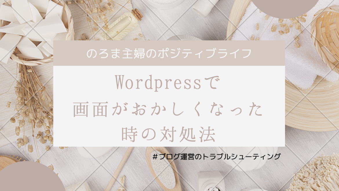 WordPressの管理画面(ダッシュボード)でフリーズした時の対処法