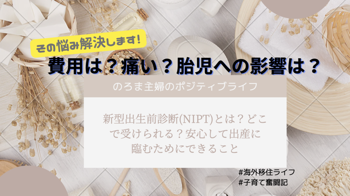 新型出生前診断(NIPT)とは？どこで受けられる？受けてよかった？受けずに後悔した？