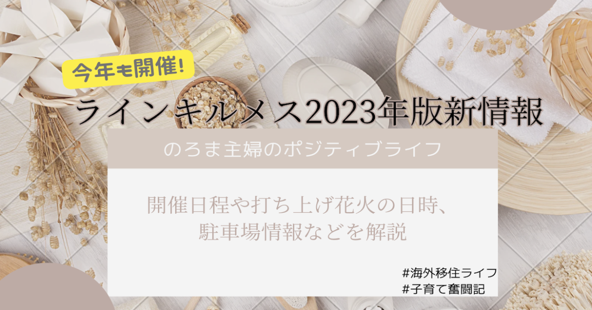 ラインキルメス情報2023年版 開催日程や会場への行き方